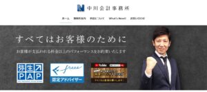 中川会計事務所っていい税理士？特徴、料金、オフィスの場所は？