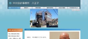 中川会計事務所八王子っていい税理士？特徴、料金、オフィスの場所は？