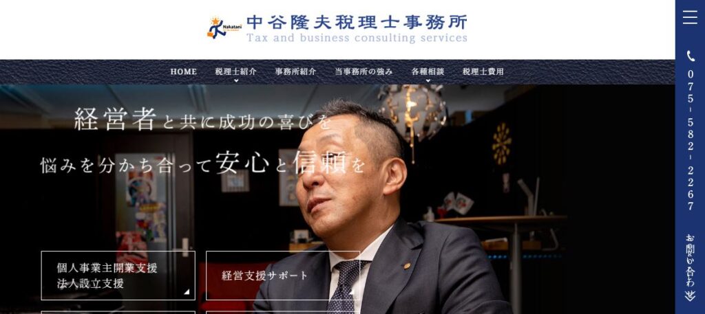 中谷隆夫税理士事務所