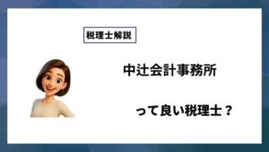 中辻会計事務所っていい税理士？特徴、料金、オフィスの場所は？