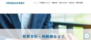 仲野税務会計事務所っていい税理士？特徴、料金、オフィスの場所は？