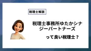 税理士事務所ゆたかシナジーパートナーズっていい税理士？特徴、料金、オフィスの場所は？