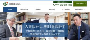 中野(税理士法人)小倉支店っていい税理士？特徴、料金、オフィスの場所は？