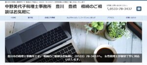 中野美代子税理士事務所っていい税理士？特徴、料金、オフィスの場所は？