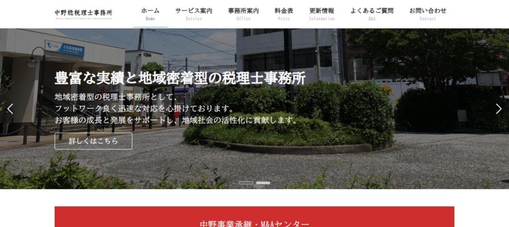 中野稔税理士事務所