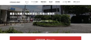 中野稔税理士事務所っていい税理士？特徴、料金、オフィスの場所は？