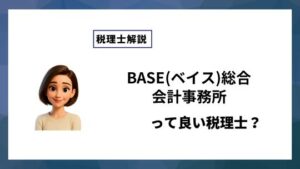 BASE(ベイス)総合会計事務所っていい税理士？特徴、料金、オフィスの場所は？