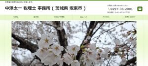 中澤太一税理士事務所っていい税理士？特徴、料金、オフィスの場所は？