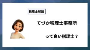 てづか税理士事務所っていい税理士？特徴、料金、オフィスの場所は？