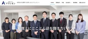 アクシオン(税理士法人)っていい税理士？特徴、料金、オフィスの場所は？