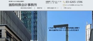 猪股税務会計事務所っていい税理士？特徴、料金、オフィスの場所は？