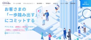 アクシス(税理士法人)っていい税理士？特徴、料金、オフィスの場所は？