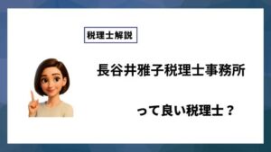 長谷井雅子税理士事務所っていい税理士？特徴、料金、オフィスの場所は？