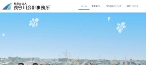 長谷川会計事務所(税理士法人)っていい税理士？特徴、料金、オフィスの場所は？