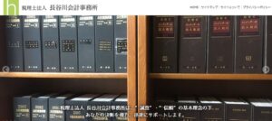長谷川会計事務所(税理士法人)っていい税理士？特徴、料金、オフィスの場所は？
