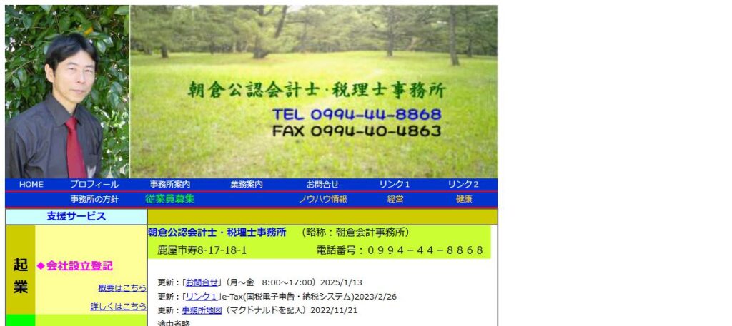 朝倉公認会計士・税理士事務所