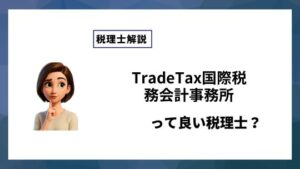 TradeTax国際税務会計事務所っていい税理士？特徴、料金、オフィスの場所は？