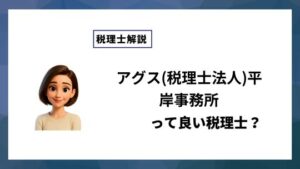 アグス(税理士法人)平岸事務所っていい税理士？特徴、料金、オフィスの場所は？