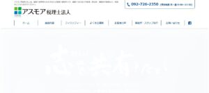 アスモア(税理士法人)っていい税理士？特徴、料金、オフィスの場所は？
