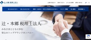 辻・本郷(税理士法人)一関事務所っていい税理士？特徴、料金、オフィスの場所は？