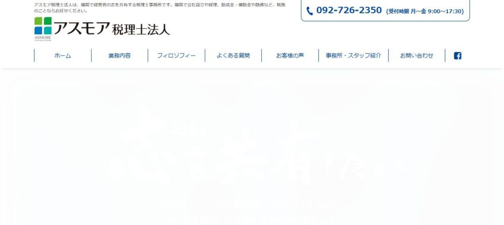 アスモア(税理士法人)城野オフィス