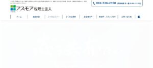 アスモア(税理士法人)城野オフィスっていい税理士？特徴、料金、オフィスの場所は？