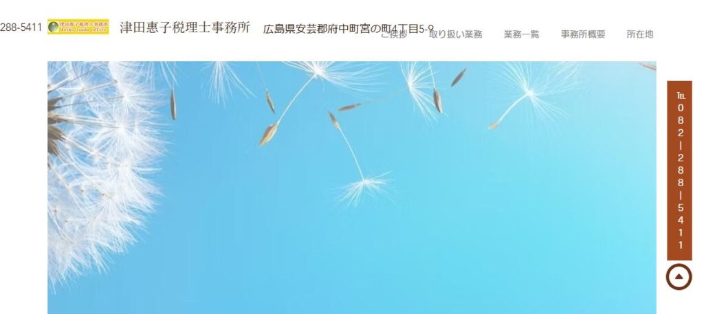 津田惠子税理士事務所