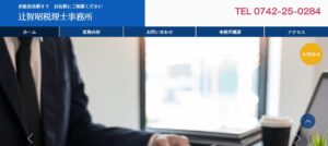辻智昭税理士事務所っていい税理士？特徴、料金、オフィスの場所は？