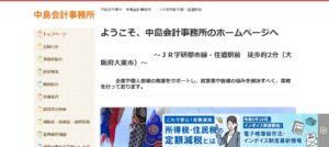 中島会計事務所っていい税理士？特徴、料金、オフィスの場所は？