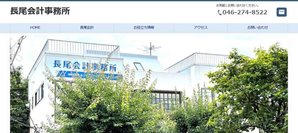 長尾会計事務所
