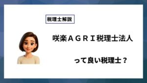 咲楽ＡＧＲＩ税理士法人っていい税理士？特徴、料金、オフィスの場所は？