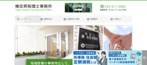 椿忠男税理士事務所っていい税理士？特徴、料金、オフィスの場所は？
