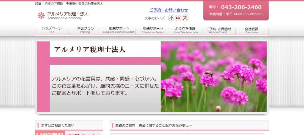 アルメリア税理士法人
