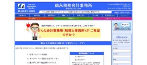 鶴永会計税理士事務所っていい税理士？特徴、料金、オフィスの場所は？