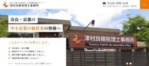 津村良樹税理士事務所っていい税理士？特徴、料金、オフィスの場所は？