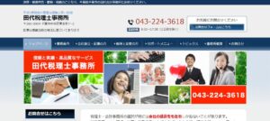 田代会計事務所っていい税理士？特徴、料金、オフィスの場所は？