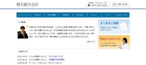 椎名総合会計っていい税理士？特徴、料金、オフィスの場所は？
