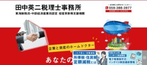 田中英二税理士事務所っていい税理士？特徴、料金、オフィスの場所は？
