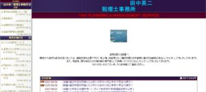 田中英二税理士事務所っていい税理士？特徴、料金、オフィスの場所は？