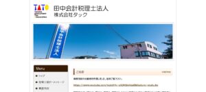 田中会計(税理士法人)っていい税理士？特徴、料金、オフィスの場所は？