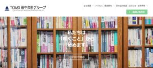 田中会計(税理士法人)っていい税理士？特徴、料金、オフィスの場所は？