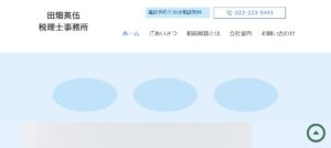 田畑英伍税理士事務所っていい税理士？特徴、料金、オフィスの場所は？