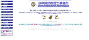 田中良武税理士事務所っていい税理士？特徴、料金、オフィスの場所は？
