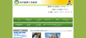 田中和寛税理士事務所っていい税理士？特徴、料金、オフィスの場所は？