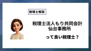 税理士法人もり共同会計　仙台事務所っていい税理士？特徴、料金、オフィスの場所は？
