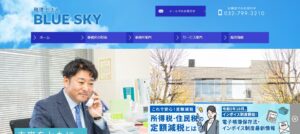 BLUESKY(税理士法人)っていい税理士？特徴、料金、オフィスの場所は？