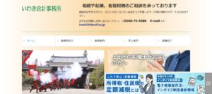 いわき会計事務所っていい税理士？特徴、料金、オフィスの場所は？