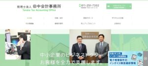 田中会計事務所(税理士法人)っていい税理士？特徴、料金、オフィスの場所は？
