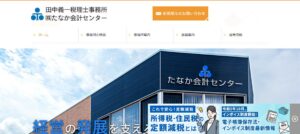 田中義一税理士事務所っていい税理士？特徴、料金、オフィスの場所は？