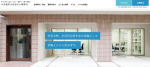 田中義幸公認会計士税理士事務所っていい税理士？特徴、料金、オフィスの場所は？